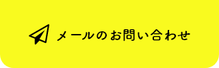 メールのお問い合わせ