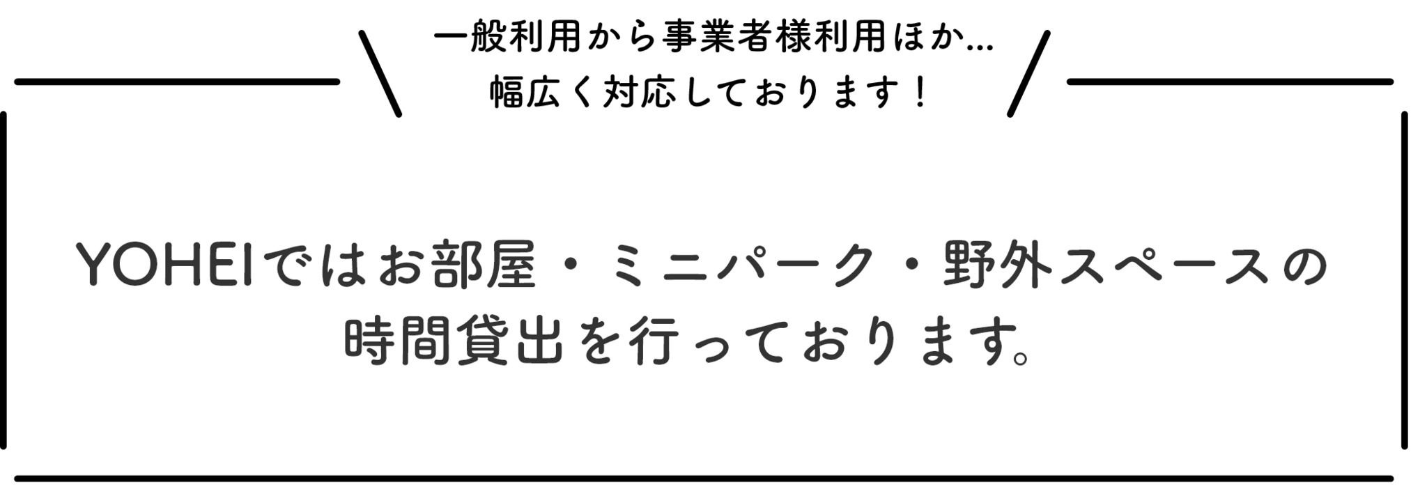 YOHEIではお部屋・ミニパーク・野外スペースの時間貸出を行っております。